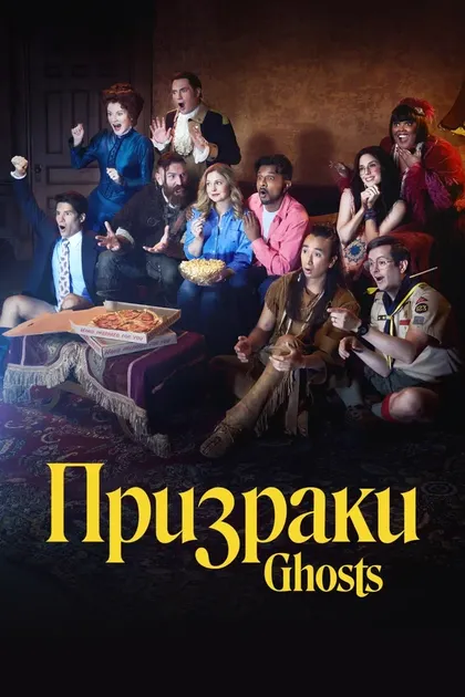 Постер Призраки (2021)