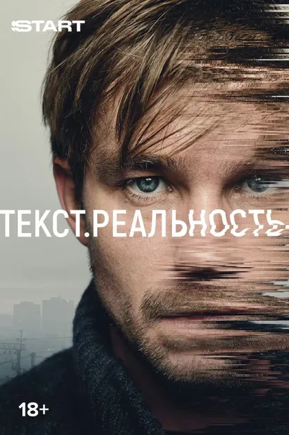 Текст. Реальность (2020)