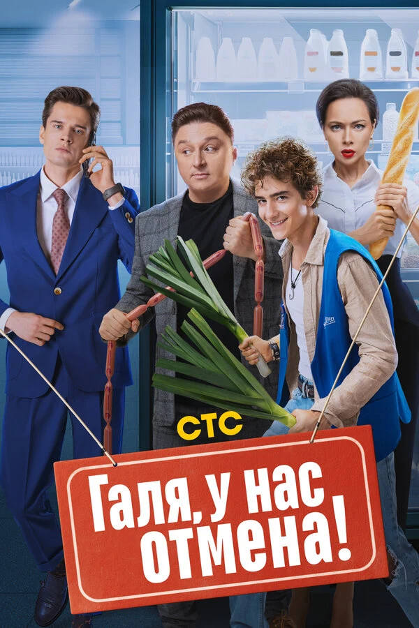 Постер Галя, у нас отмена! (2023)