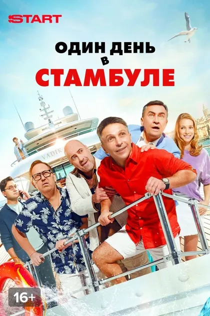 Постер Один день в Стамбуле (2024)