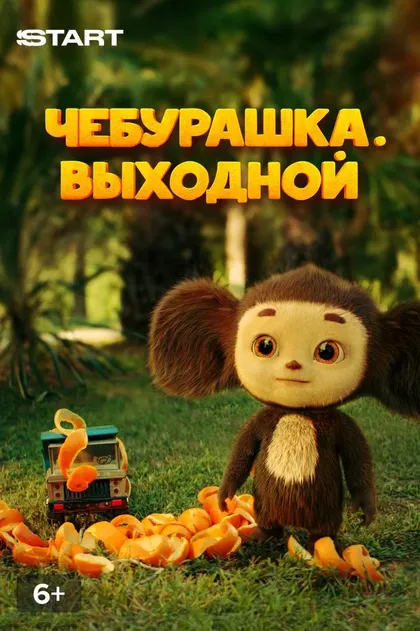 Постер Чебурашка. Выходной (2023)