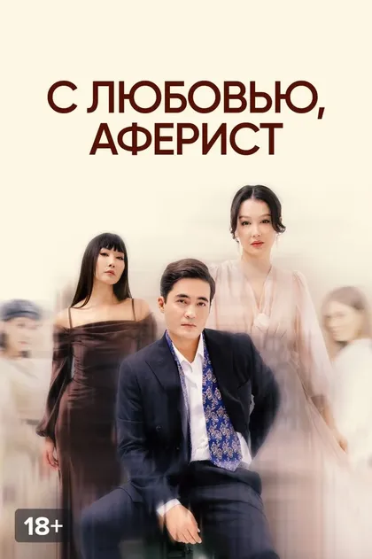 Постер С любовью, аферист (2024)