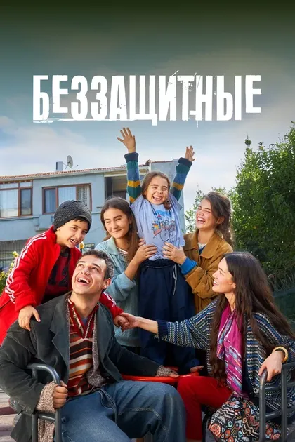 Беззащитные (2024)