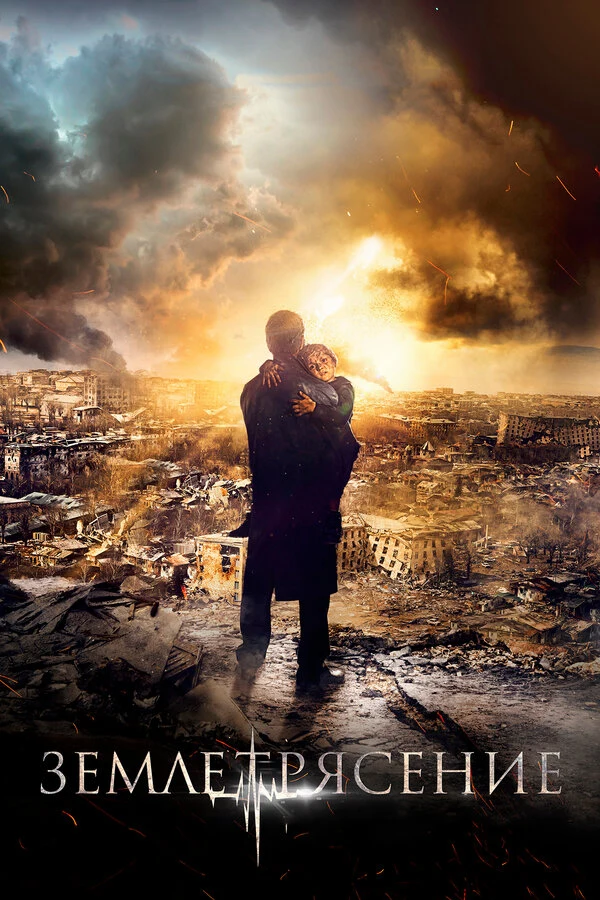 Постер Землетрясение (2016)