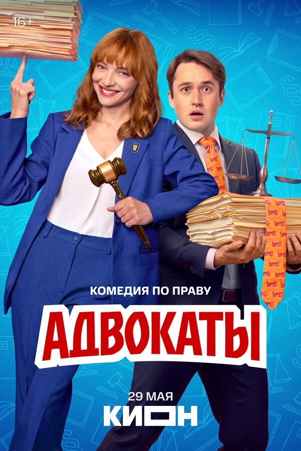 Постер Адвокаты (2026)
